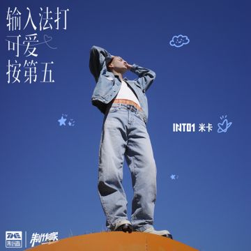 輸入法打可愛按第五-cover