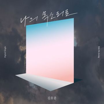 나의 목소리로-cover