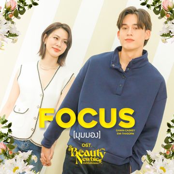 มุมมอง (Focus) (เพลงประกอบซีรีส์ Beauty Newbie หัวใจไม่มีปลอม)-cover