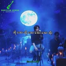 လေရာင္ေခ်ာ့ေတး