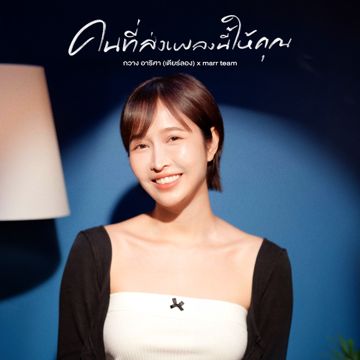 คนที่ส่งเพลงนี้ให้คุณ-cover