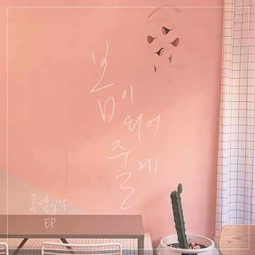 봄이 되어줄게-cover