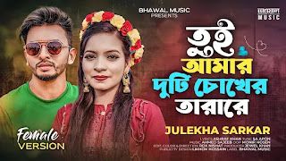 তুই আমার দুটি চোখের তারা রে-A+N