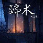 骗术-cover