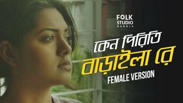 কেন পিড়িতি বানাইলা রে