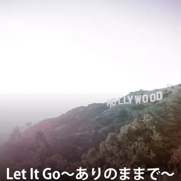 Let It Go～ありのままで～