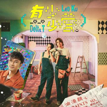 有少少愛-cover