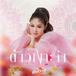 ต้าวเงาะจ๋า-cover