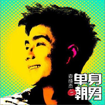 放心交給我愛情-cover