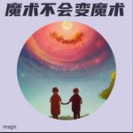 给你给我-cover