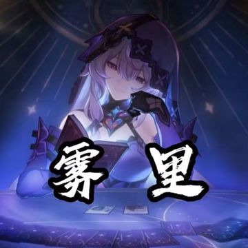 雾里（星穹铁道填词）-cover