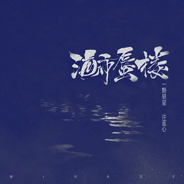 海市蜃楼 (女声版)-cover