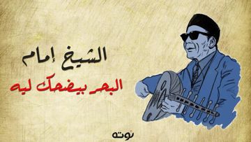 البحر بيضحك لية. الشيخ امام