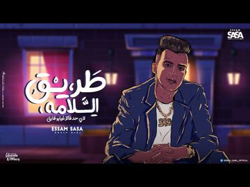 طريق السلامه-cover