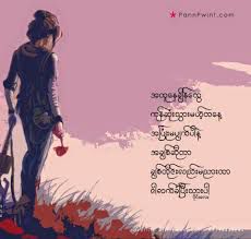 လက္ခံၿပီးသား