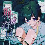 荆棘花园-cover