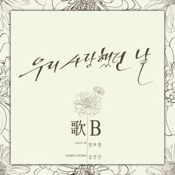 우리 사랑했던 날-cover