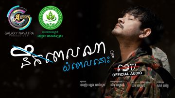 នឹកពេលណាយំពេលនោះ
