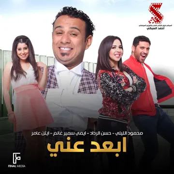 ابعد عني-cover