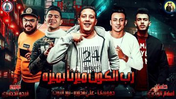 مهرجان رب الكون ميزنا بميزه-cover