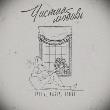 Чистая любовь(волк)-cover