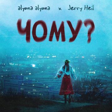Чому?-cover