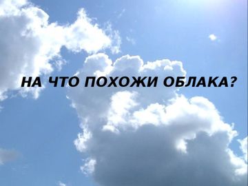 На что похожи облака