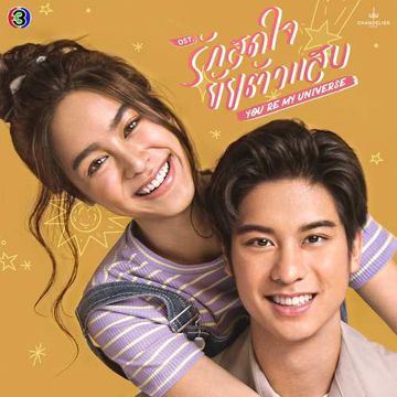 ชอบอยู่กับเธอมันโคตรดี (เพลงประกอบละครรักสุดใจยัยตัวแสบ ช่อง 3)-cover