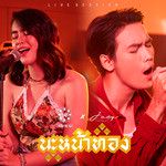 นะหน้าทอง Feat. โจอี้ ภูวศิษฐ์(Live Session)(Live)-cover
