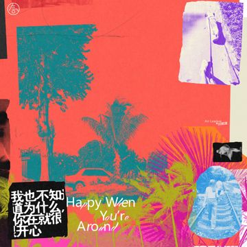 我也不知道为什么，你在就很开心-cover