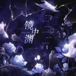 镜中渊-cover