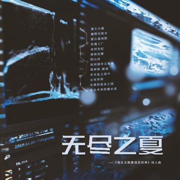 无尽之夏——《我在无限游戏里封神》原创同人曲-cover