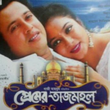 আমার প্রেমের তাজমহল-cover