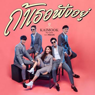 ถ้าเธอฟังอยู่ (feat. MEAN)-cover
