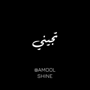 تجيني