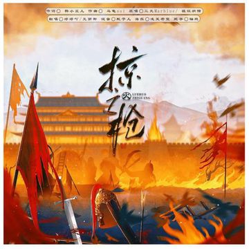 掠火之槍
