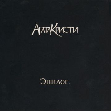 Опиум для никого