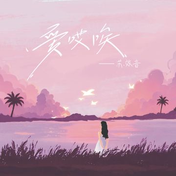 爱哎唉-cover