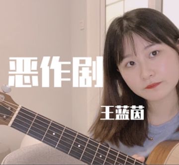 恶作剧-cover