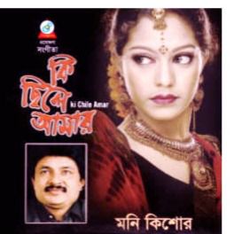 কি ছিলে আমার বলনা তুমি