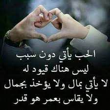 حب دون قيود
