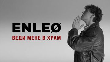 Веди мене в храм