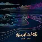 蚂蚁筑起高塔-cover