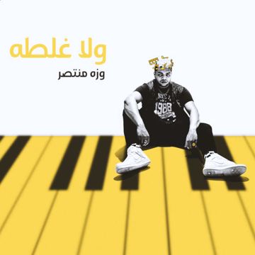 ولا غلطه-cover