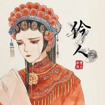 Linh nhân 伶人 (Pinyin)-cover
