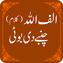 Alif Allah Chambay Di Booti-cover