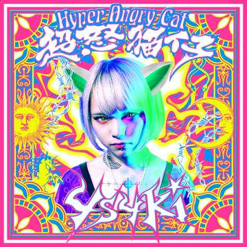 超怒猫仔-cover