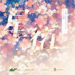 星衍-cover