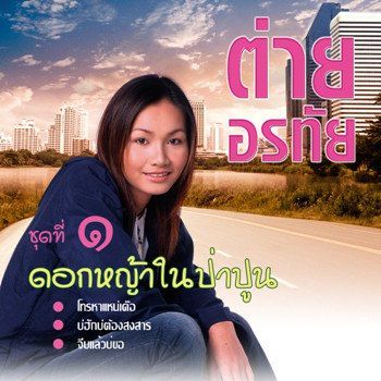 บ่ฮักบ่ต้องสงสาร-cover