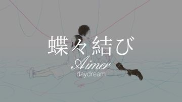 蝶蝶結び-cover